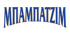 Babatzim